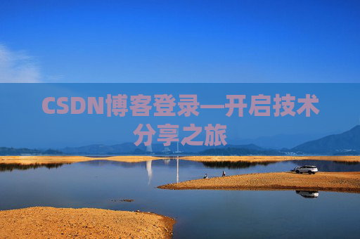 CSDN博客登录—开启技术分享之旅