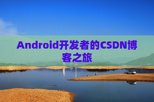 Android开发者的CSDN博客之旅
