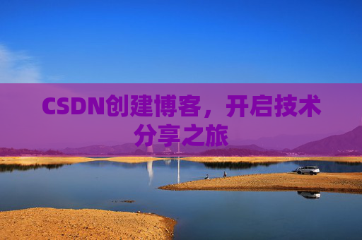 CSDN创建博客，开启技术分享之旅