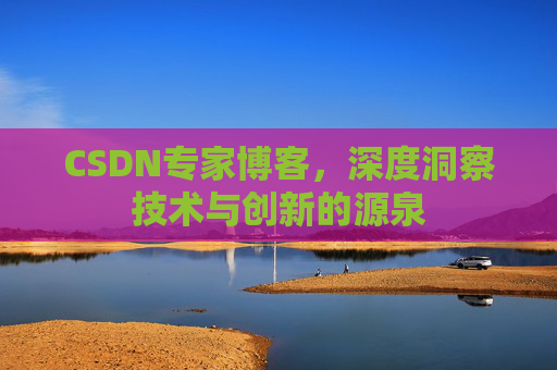 CSDN专家博客，深度洞察技术与创新的源泉