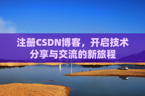 注册CSDN博客，开启技术分享与交流的新旅程