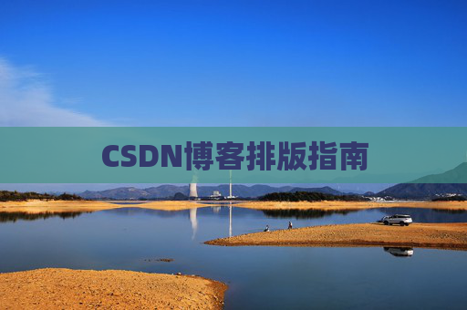 CSDN博客排版指南